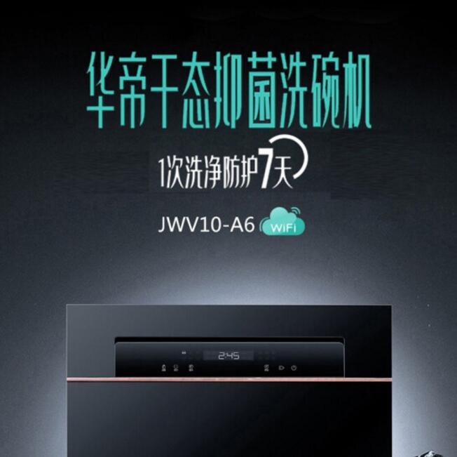 华帝(vatti)洗碗机JWV10-A6 